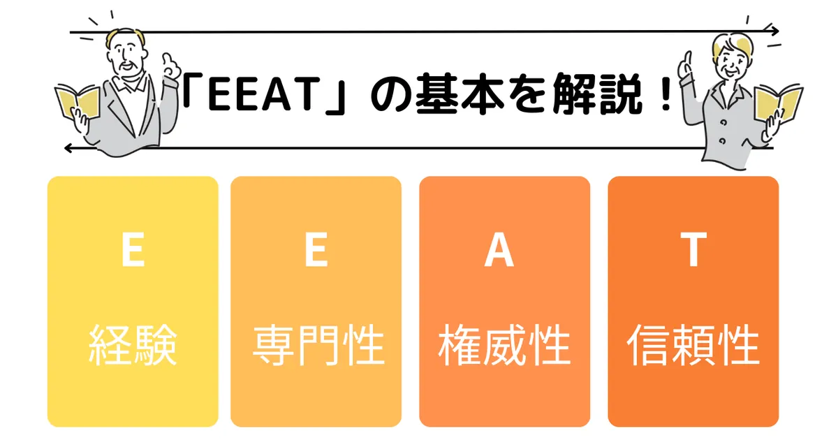 【SEOの基本】EEATについて解説！サイトの質と評価を高める「EEAT」を知ろう