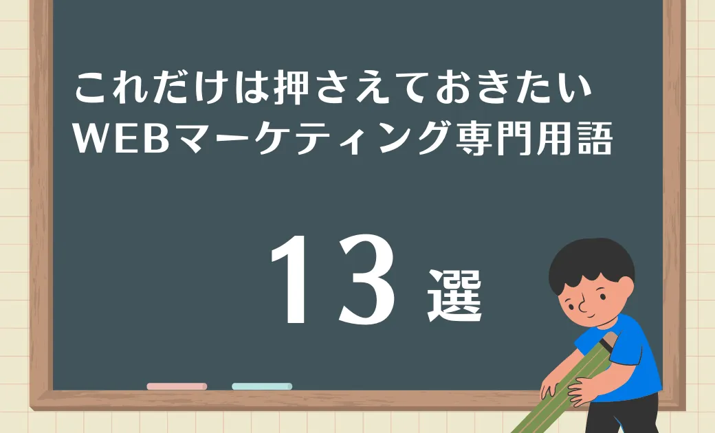 これだけは押さえておきたい！Webマーケティング用語13選