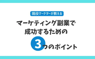 マーケティング副業