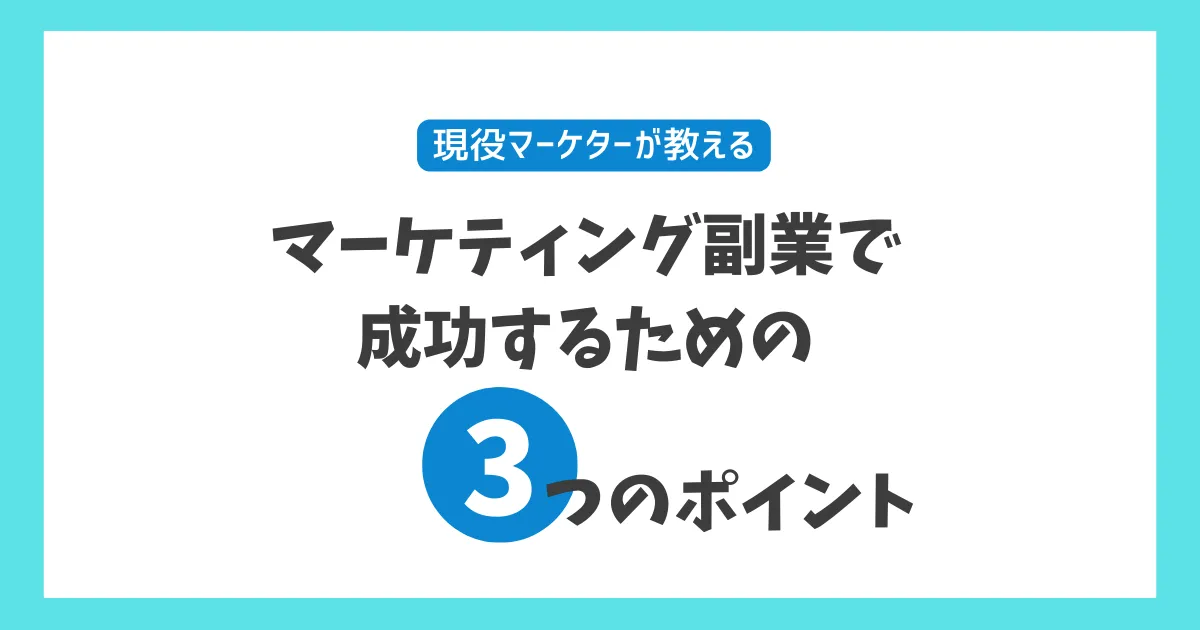 マーケティング副業で成功するための3つのポイント