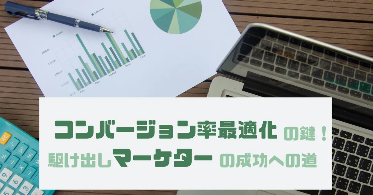コンバージョン率最適化の鍵!駆け出しマーケターの成功への道