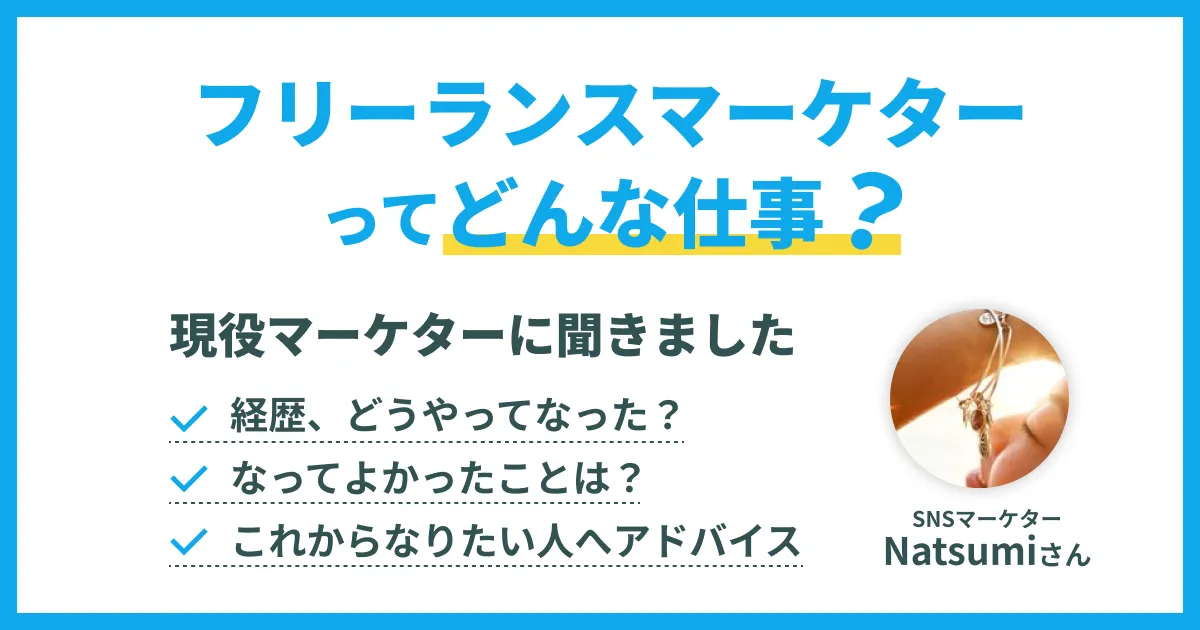 現役フリーランスマーケターインタビュー#1 Natsumiさん