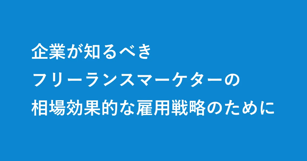 企業が知るべきフリーランスマーケターの相場：効果的な雇用戦略のために