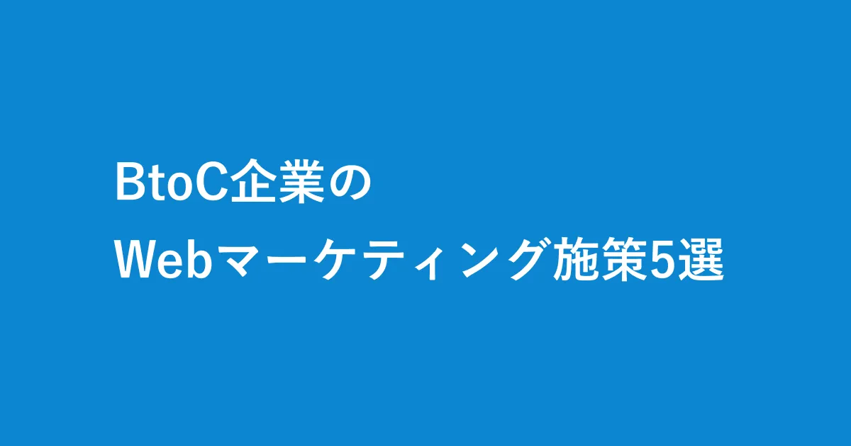 BtoC企業のWebマーケティング施策5選