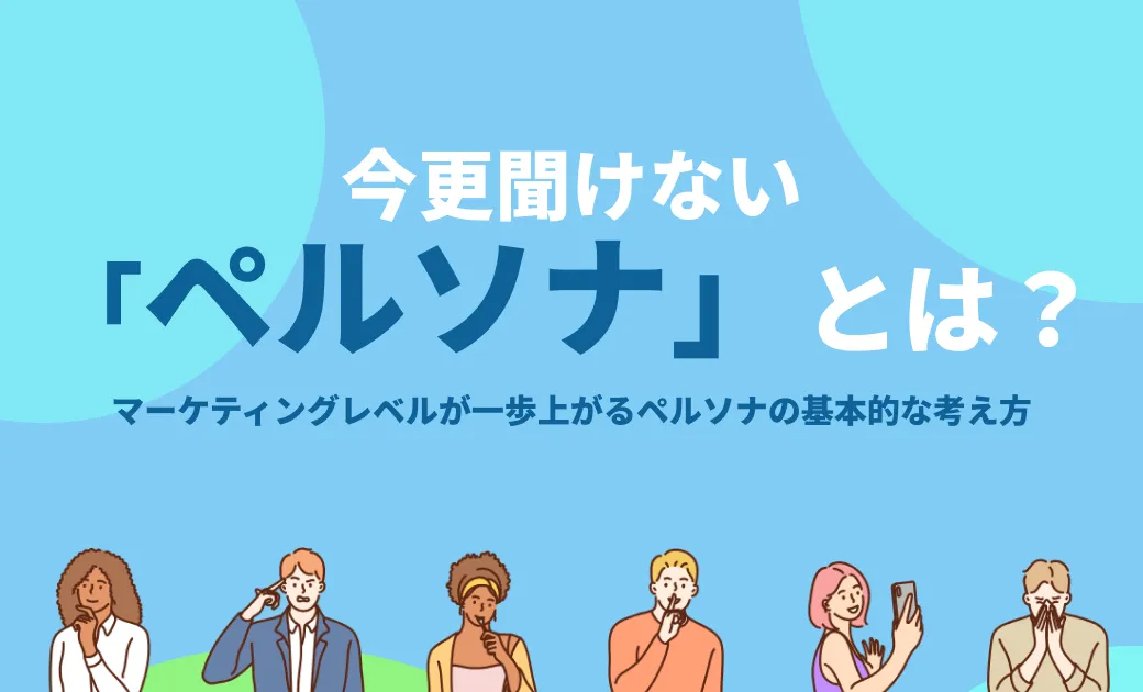 今更聞けない「ペルソナ」とは？