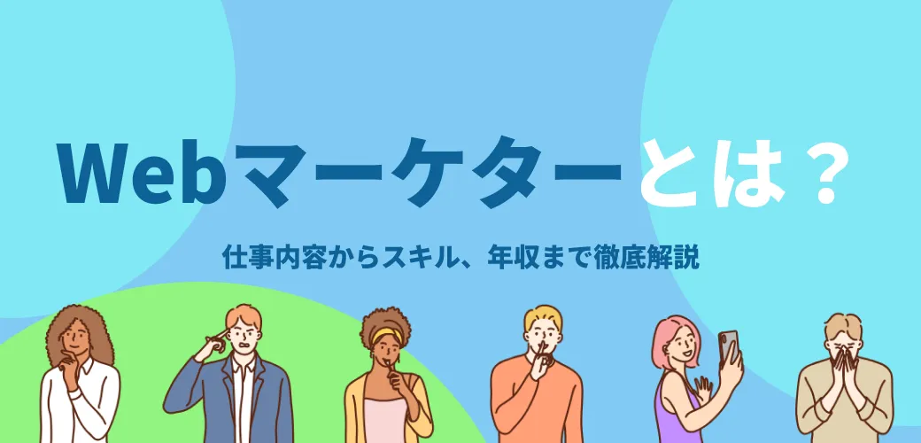 Webマーケターとは?仕事内容、必要スキル、そして年収の実態