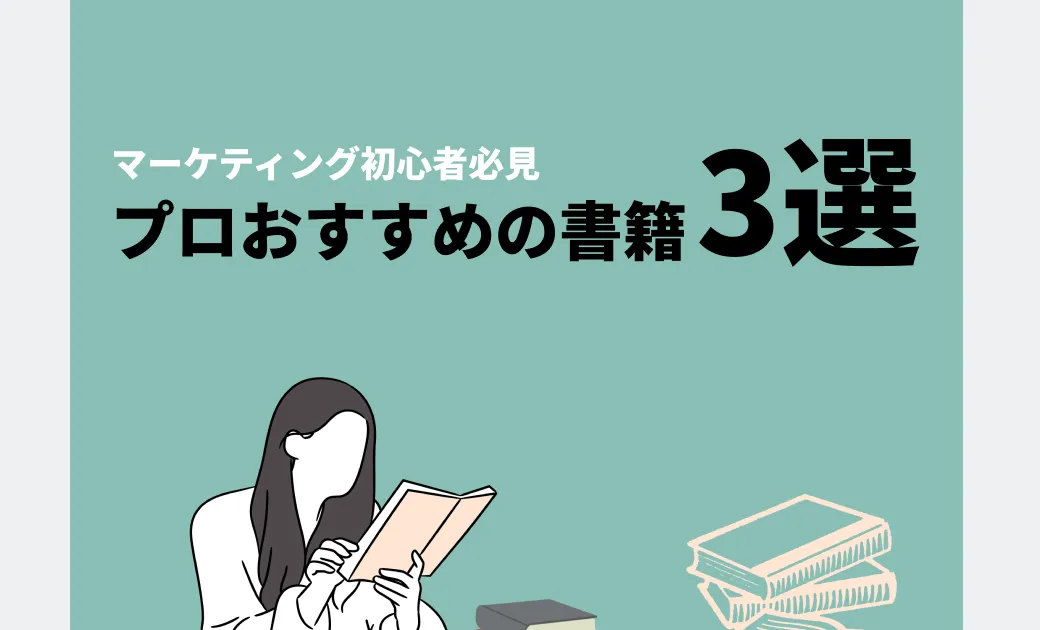 【おすすめ本3選】Be Marketer講師がおすすめするマーケティング初心者必見図書