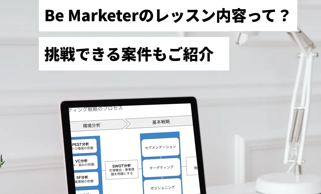 Be Marketerのレッスン内容って？挑戦できる案件の一部もご紹介！