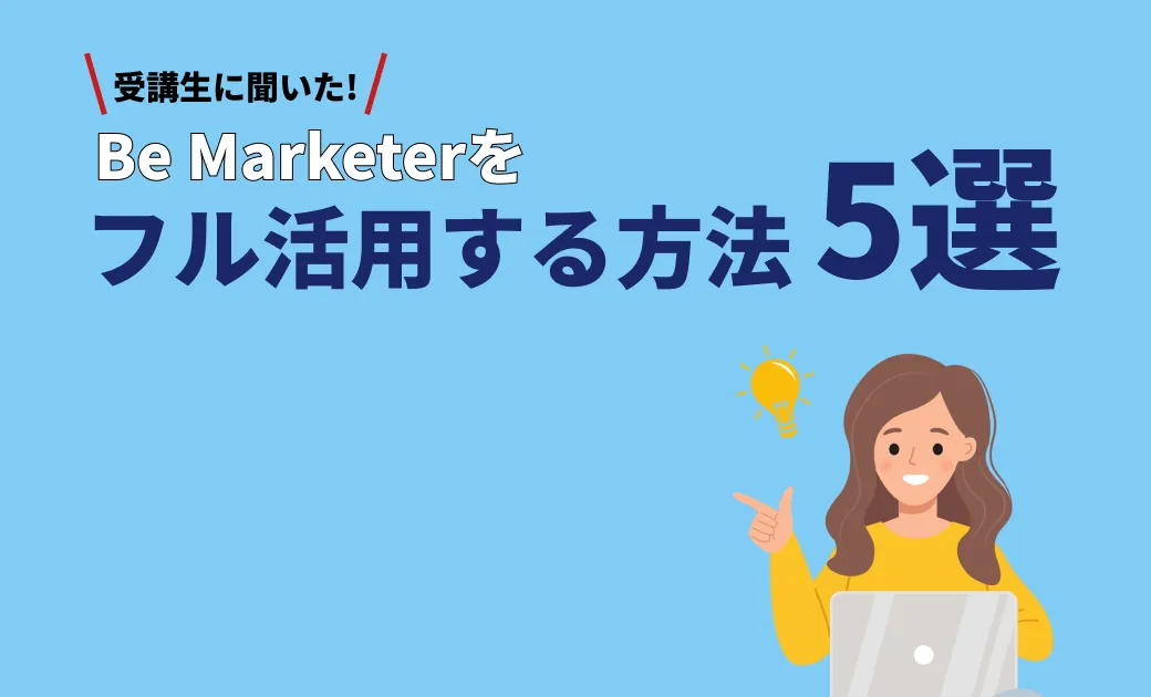 Be Marketerをフル活用する方法5選