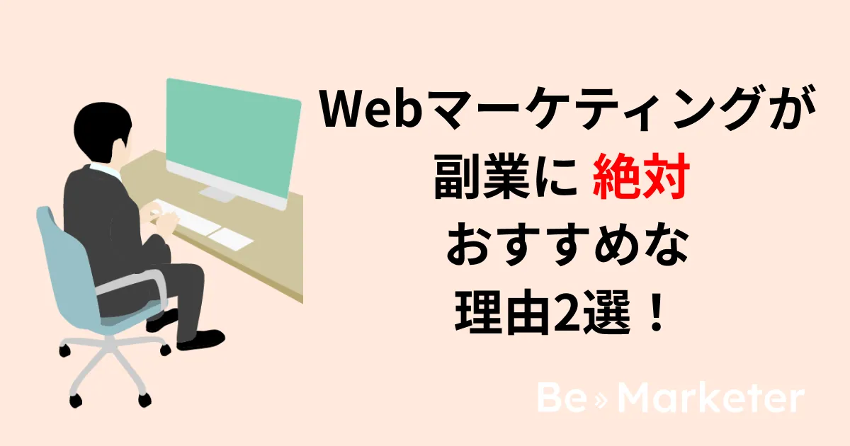 【副業ならこれ!】Webマーケティングが副業に向いている理由