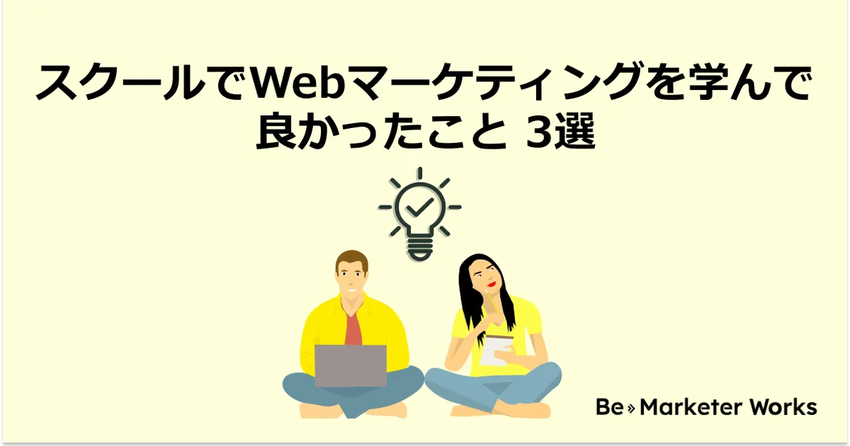 卒業生が選ぶ、webマーケティングを学んで良かったこと 3選！