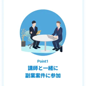 講師と一緒に副業案件に参加