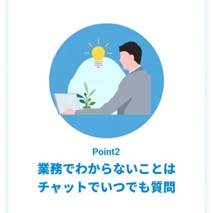 業務でわからないことはチャットでいつでも質問