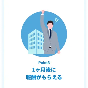 1ヶ月後に報酬がもらえる