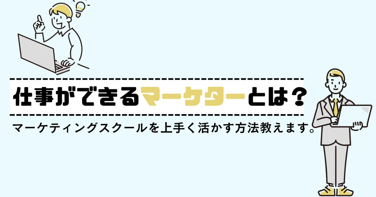 仕事ができるマーケターとは？マーケティングスクールを上手く活かす方法教えます