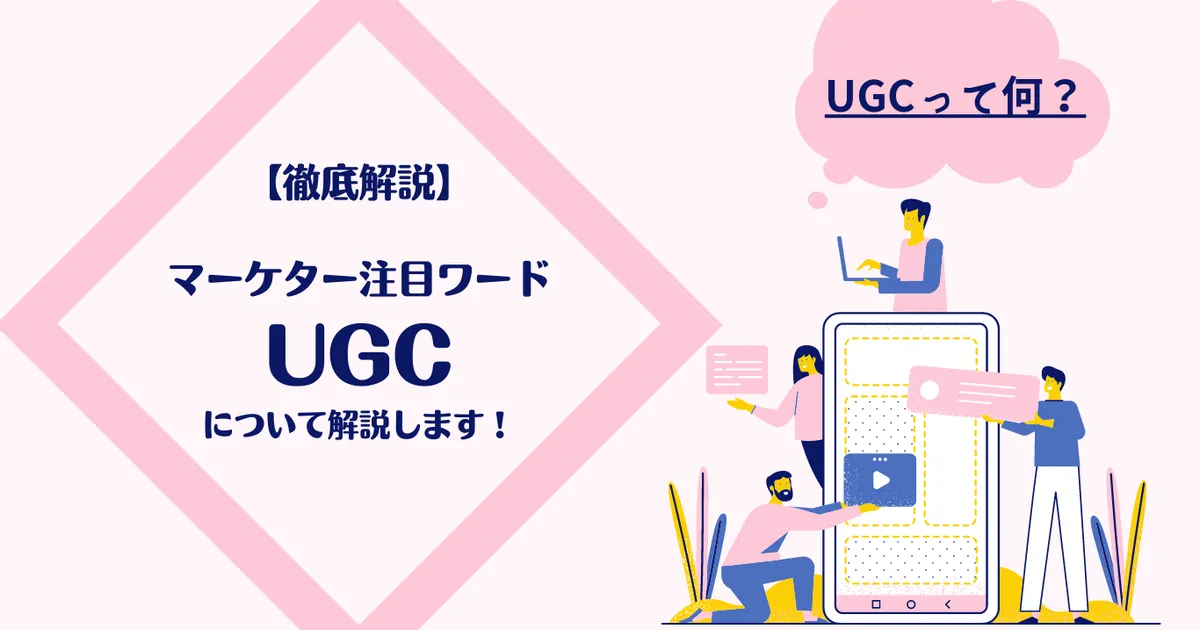 【徹底解説】マーケター注目ワードUGCについて解説します！