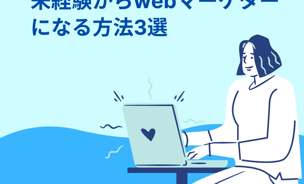 未経験からwebマーケターになる方法3選