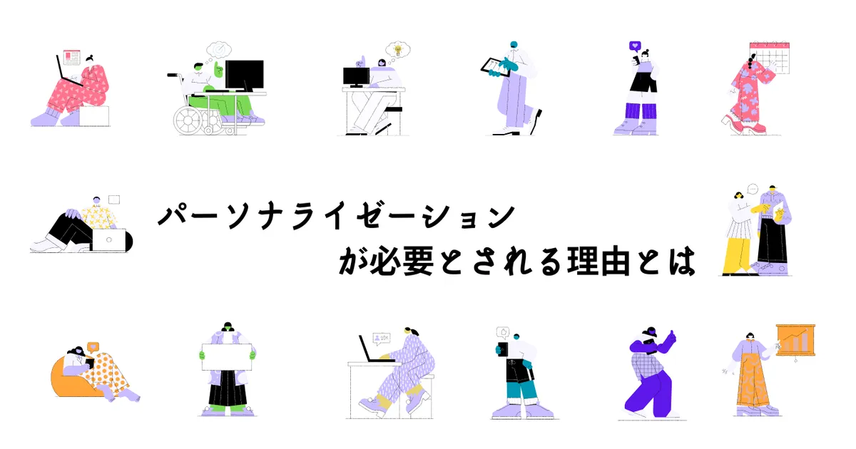 パーソナライゼーションは、なぜ必要？