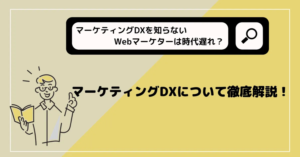マーケティングDXを知らないWebマーケターは時代遅れ？マーケティングDXについて徹底解説！