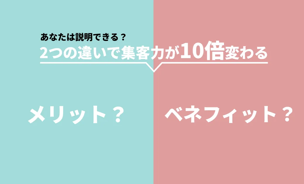 「ベネフィット」を理解すると集客力が10倍上がる