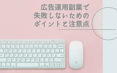 広告運用副業