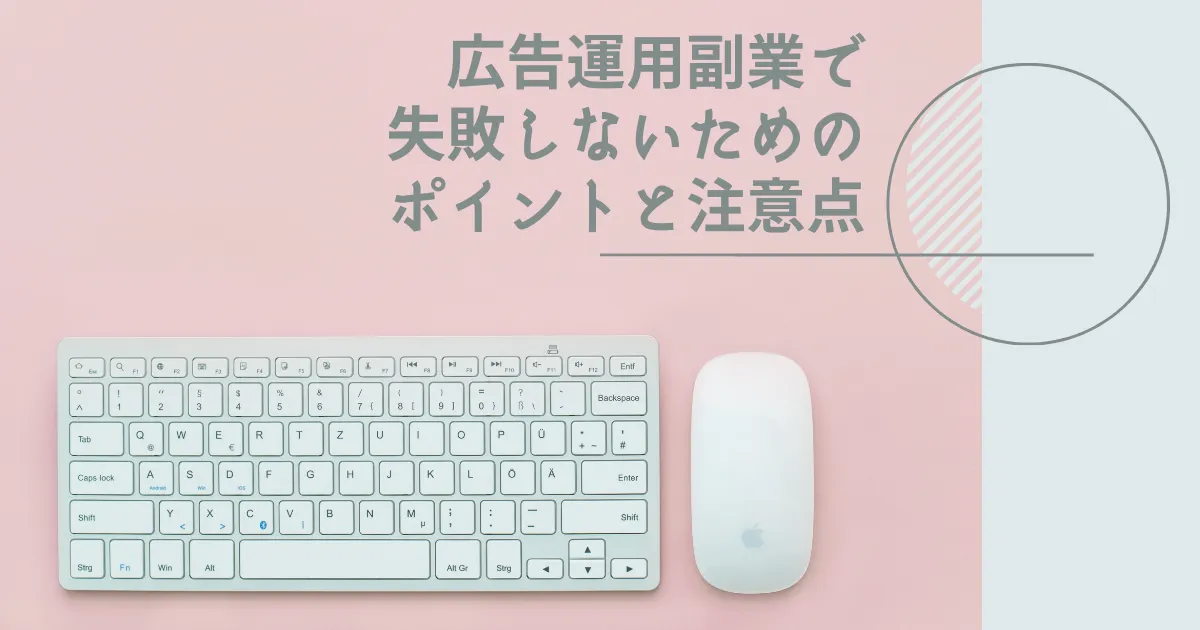 広告運用副業で失敗しないためのポイントと注意点