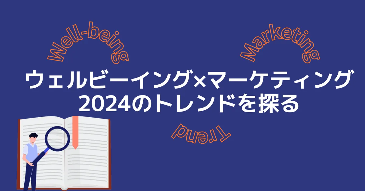 2024年トレンドワード【ウェルビーイングとマーケティング】