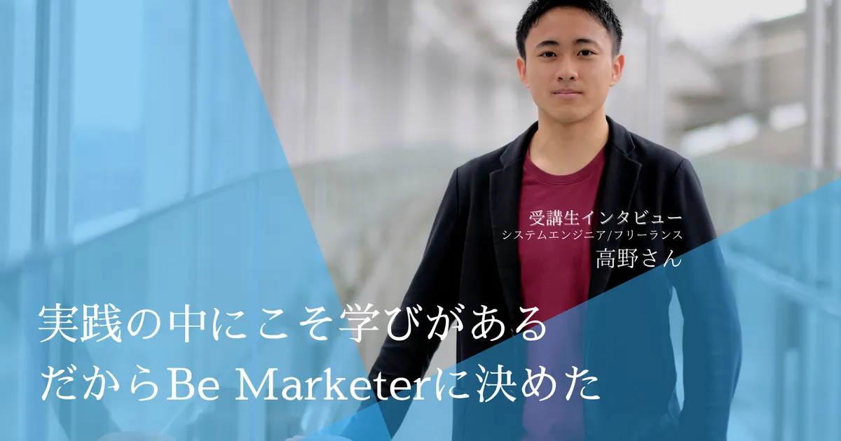 エンジニアからマーケターへ。受講生の高野さんにインタビューを実施しました。