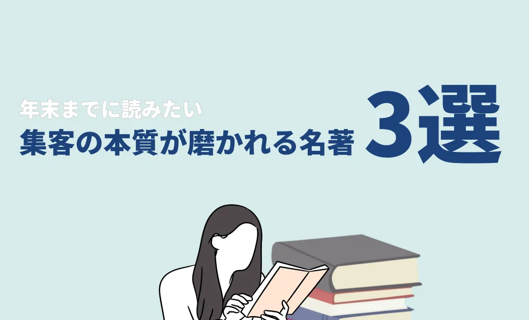 年末までに読みたい、集客の本質が磨かれる名著3選