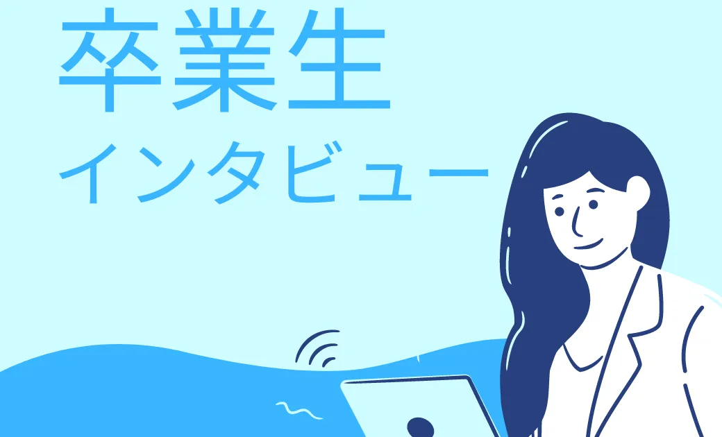 【卒業生インタビュー 阿部さん】エンジニアとしての幅を広げ、そして副業の選択肢を増やしたい