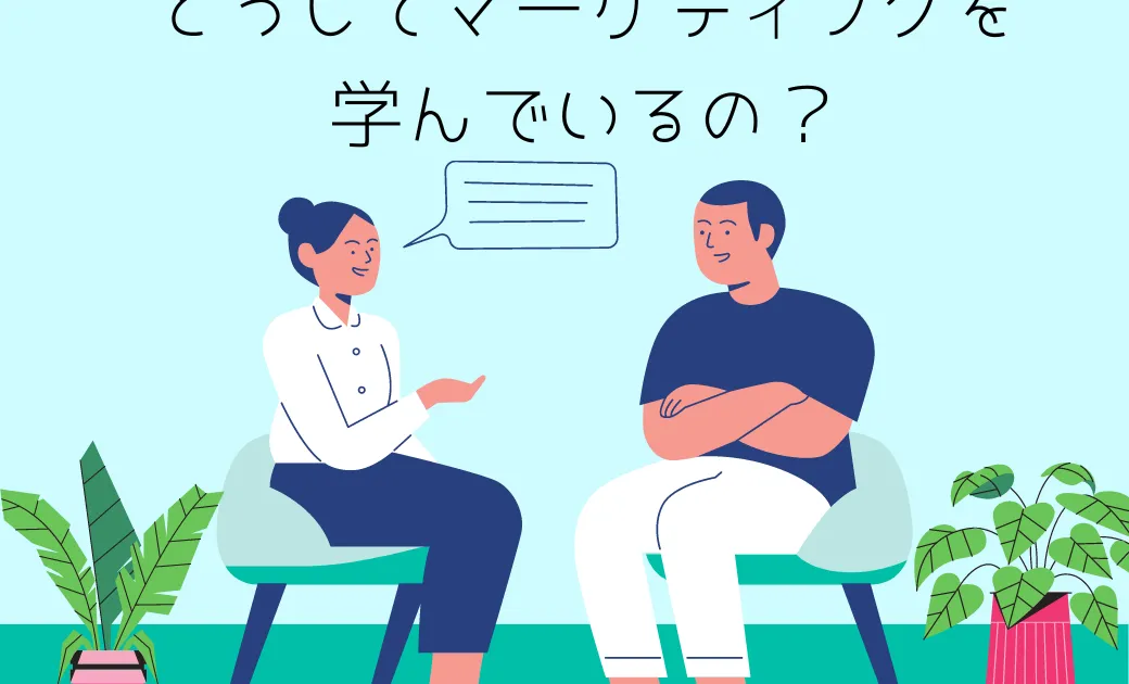 【受講生インタビュー】自分の事業に活かせるマーケティングを実践の場で学びたい