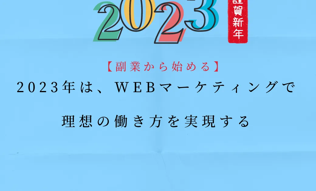 【副業から始める！】2023年は、webマーケティングで理想の働き方を実現する