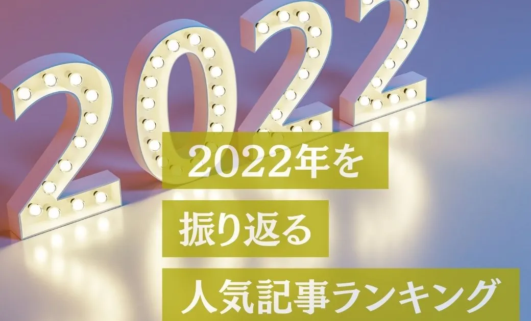 【2022年】人気記事で振り返り。