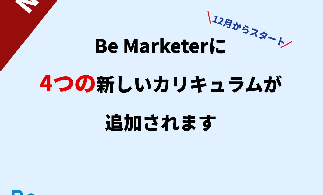 Be Marketerに4つの新しいカリキュラムが追加されます