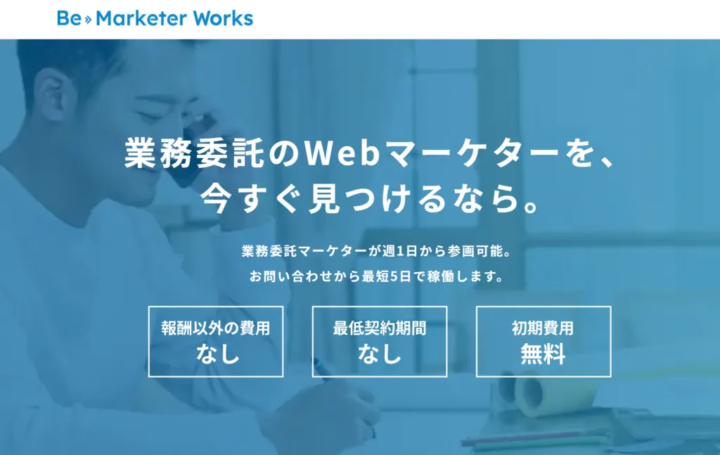 Be Marketer WorksのWebサイト参考画像