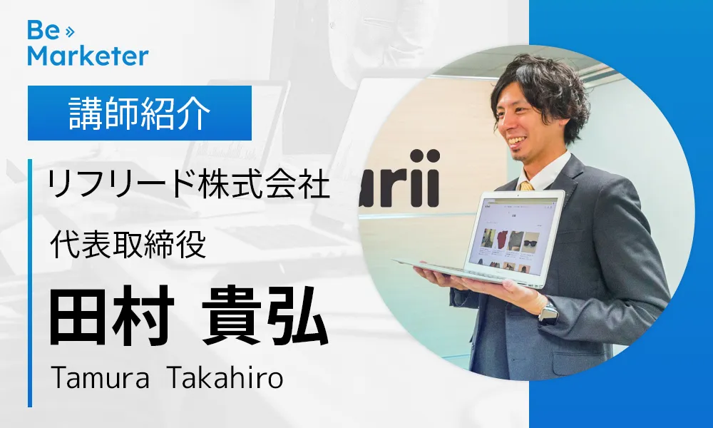 【Be Marketer講師紹介】田村 貴弘