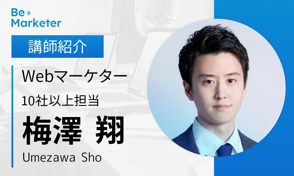 【Be Marketer講師紹介】梅澤 翔さん